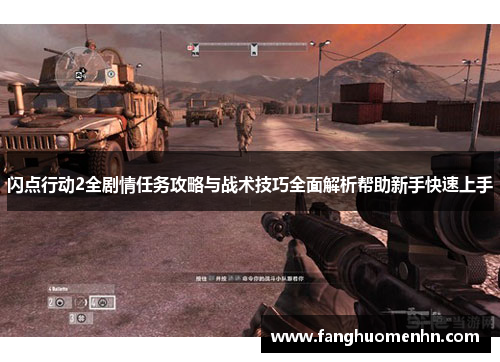闪点行动2全剧情任务攻略与战术技巧全面解析帮助新手快速上手