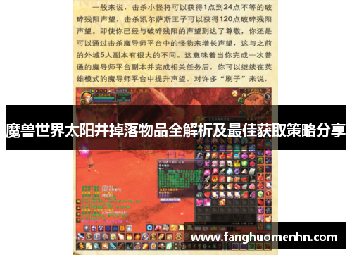 魔兽世界太阳井掉落物品全解析及最佳获取策略分享