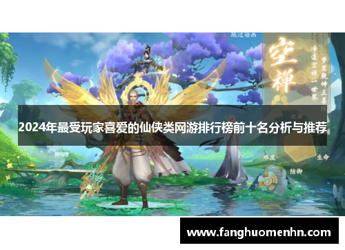 2024年最受玩家喜爱的仙侠类网游排行榜前十名分析与推荐