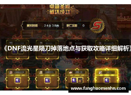 《DNF流光星陨刀掉落地点与获取攻略详细解析》 《DNF流光星陨刀掉落地点与获取攻略详细解析》