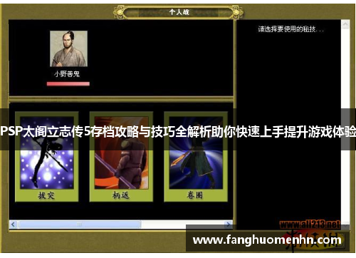 PSP太阁立志传5存档攻略与技巧全解析助你快速上手提升游戏体验