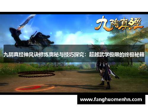 九阴真经神风诀修炼奥秘与技巧探究：超越武学极限的终极秘籍