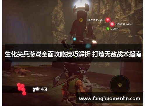 生化尖兵游戏全面攻略技巧解析 打造无敌战术指南