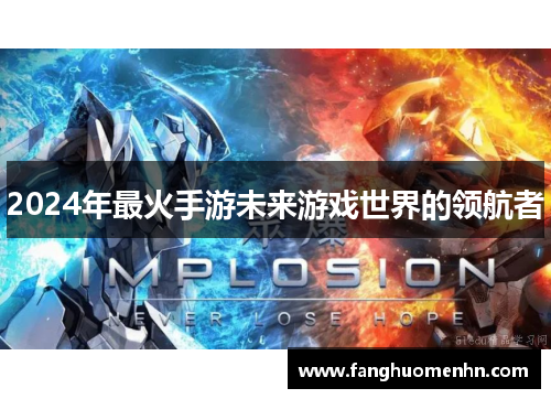 2024年最火手游未来游戏世界的领航者