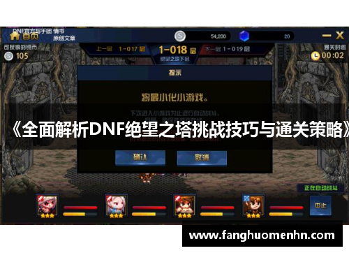 《全面解析DNF绝望之塔挑战技巧与通关策略》 《全面解析DNF绝望之塔挑战技巧与通关策略》