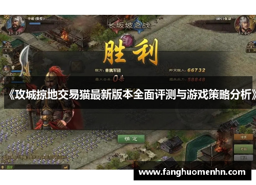 《攻城掠地交易猫最新版本全面评测与游戏策略分析》 《攻城掠地交易猫最新版本全面评测与游戏策略分析》