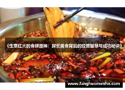 《生意红火的食肆原神：探索美食背后的经营智慧与成功秘诀》