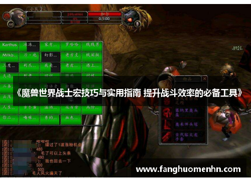 《魔兽世界战士宏技巧与实用指南 提升战斗效率的必备工具》 《魔兽世界战士宏技巧与实用指南 提升战斗效率的必备工具》