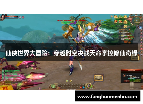 仙侠世界大冒险：穿越时空决战天命掌控修仙奇缘