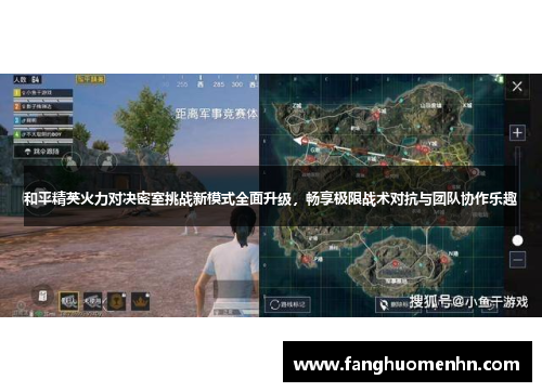 和平精英火力对决密室挑战新模式全面升级，畅享极限战术对抗与团队协作乐趣