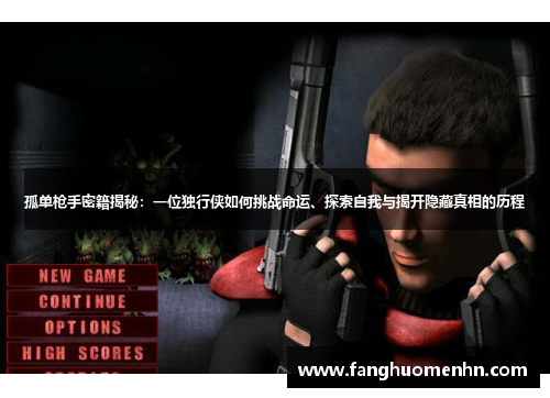 孤单枪手密籍揭秘：一位独行侠如何挑战命运、探索自我与揭开隐藏真相的历程