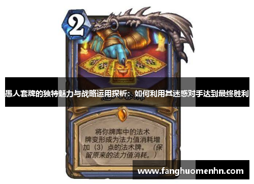 愚人套牌的独特魅力与战略运用探析：如何利用其迷惑对手达到最终胜利