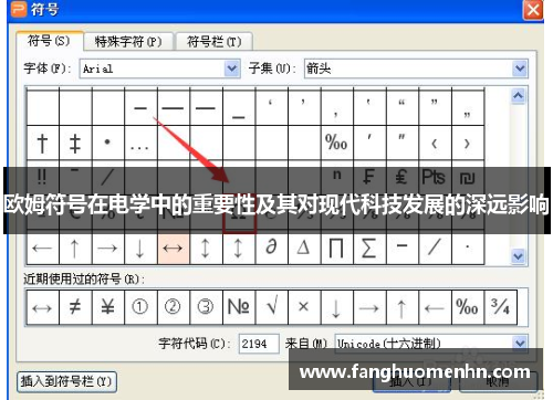 欧姆符号在电学中的重要性及其对现代科技发展的深远影响 欧姆符号在电学中的重要性及其对现代科技发展的深远影响