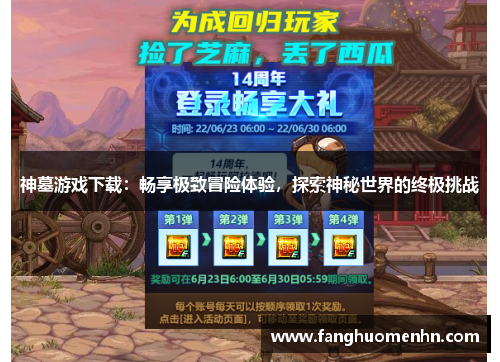 神墓游戏下载:畅享极致冒险体验,探索神秘世界的终极挑战 神墓游戏下载:畅享极致冒险体验,探索神秘世界的终极挑战