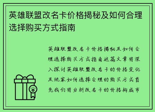 英雄联盟改名卡价格揭秘及如何合理选择购买方式指南 英雄联盟改名卡价格揭秘及如何合理选择购买方式指南