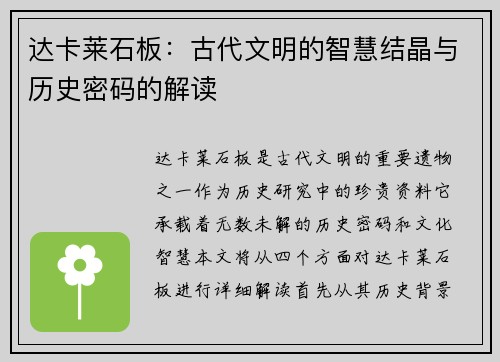 达卡莱石板:古代文明的智慧结晶与历史密码的解读 达卡莱石板:古代文明的智慧结晶与历史密码的解读