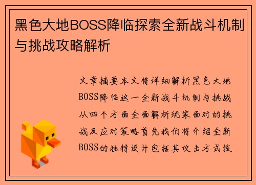 黑色大地BOSS降临探索全新战斗机制与挑战攻略解析 黑色大地BOSS降临探索全新战斗机制与挑战攻略解析