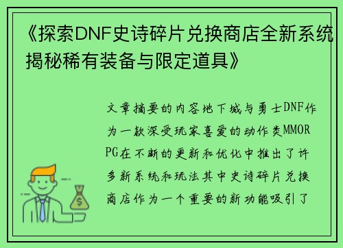 《探索DNF史诗碎片兑换商店全新系统 揭秘稀有装备与限定道具》