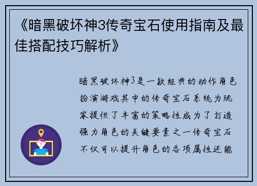 《暗黑破坏神3传奇宝石使用指南及最佳搭配技巧解析》 《暗黑破坏神3传奇宝石使用指南及最佳搭配技巧解析》