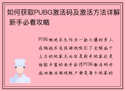 如何获取PUBG激活码及激活方法详解 新手必看攻略 如何获取PUBG激活码及激活方法详解 新手必看攻略