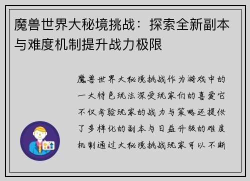 魔兽世界大秘境挑战：探索全新副本与难度机制提升战力极限