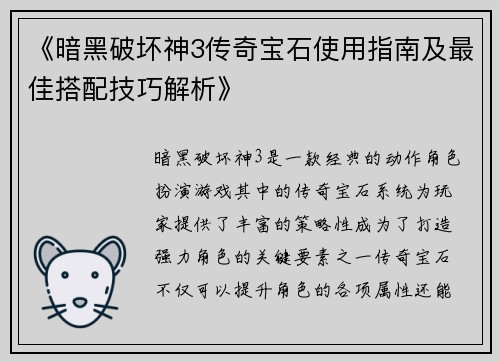 《暗黑破坏神3传奇宝石使用指南及最佳搭配技巧解析》