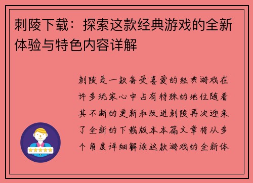 刺陵下载：探索这款经典游戏的全新体验与特色内容详解