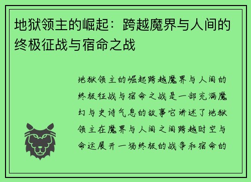 地狱领主的崛起：跨越魔界与人间的终极征战与宿命之战