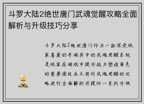 斗罗大陆2绝世唐门武魂觉醒攻略全面解析与升级技巧分享