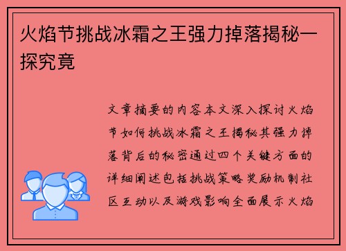 火焰节挑战冰霜之王强力掉落揭秘一探究竟 火焰节挑战冰霜之王强力掉落揭秘一探究竟