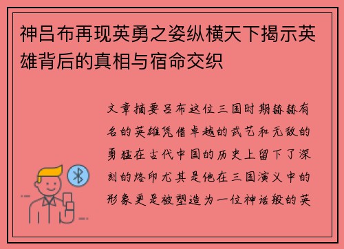 神吕布再现英勇之姿纵横天下揭示英雄背后的真相与宿命交织