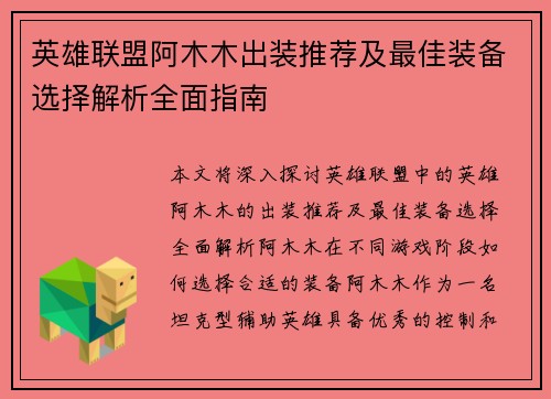 英雄联盟阿木木出装推荐及最佳装备选择解析全面指南