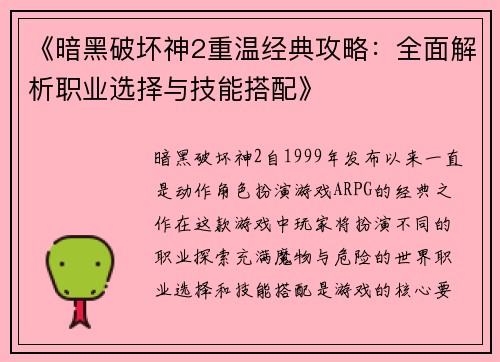 《暗黑破坏神2重温经典攻略：全面解析职业选择与技能搭配》