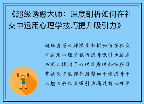 《超级诱惑大师：深度剖析如何在社交中运用心理学技巧提升吸引力》
