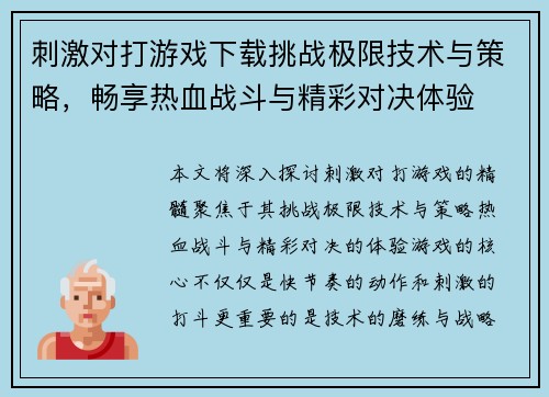 刺激对打游戏下载挑战极限技术与策略,畅享热血战斗与精彩对决体验 刺激对打游戏下载挑战极限技术与策略,畅享热血战斗与精彩对决体验
