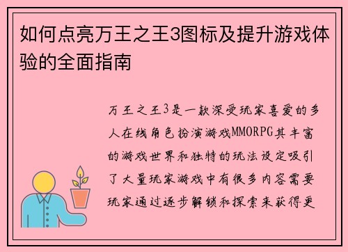 如何点亮万王之王3图标及提升游戏体验的全面指南 如何点亮万王之王3图标及提升游戏体验的全面指南