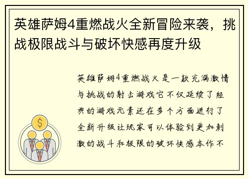 英雄萨姆4重燃战火全新冒险来袭，挑战极限战斗与破坏快感再度升级