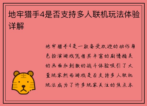 地牢猎手4是否支持多人联机玩法体验详解 地牢猎手4是否支持多人联机玩法体验详解