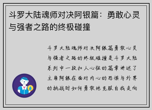 斗罗大陆魂师对决阿银篇:勇敢心灵与强者之路的终极碰撞 斗罗大陆魂师对决阿银篇:勇敢心灵与强者之路的终极碰撞