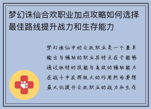 梦幻诛仙合欢职业加点攻略如何选择最佳路线提升战力和生存能力 梦幻诛仙合欢职业加点攻略如何选择最佳路线提升战力和生存能力