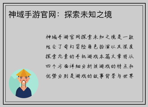 神域手游官网：探索未知之境