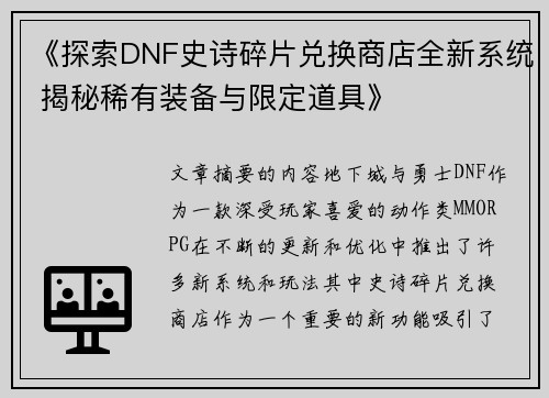 《探索DNF史诗碎片兑换商店全新系统 揭秘稀有装备与限定道具》 《探索DNF史诗碎片兑换商店全新系统 揭秘稀有装备与限定道具》