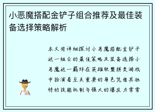 小恶魔搭配金铲子组合推荐及最佳装备选择策略解析 小恶魔搭配金铲子组合推荐及最佳装备选择策略解析