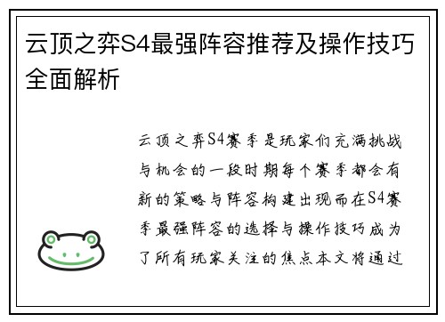 云顶之弈S4最强阵容推荐及操作技巧全面解析