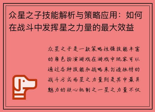 众星之子技能解析与策略应用：如何在战斗中发挥星之力量的最大效益
