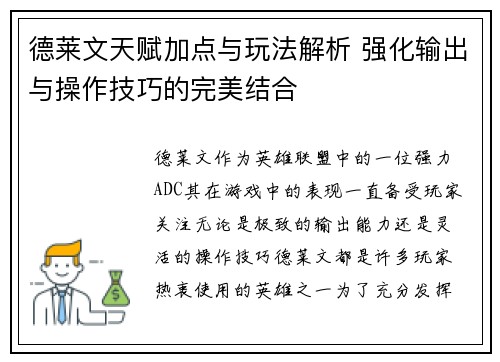 德莱文天赋加点与玩法解析 强化输出与操作技巧的完美结合