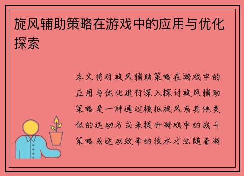 旋风辅助策略在游戏中的应用与优化探索