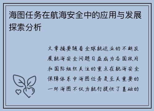 海图任务在航海安全中的应用与发展探索分析