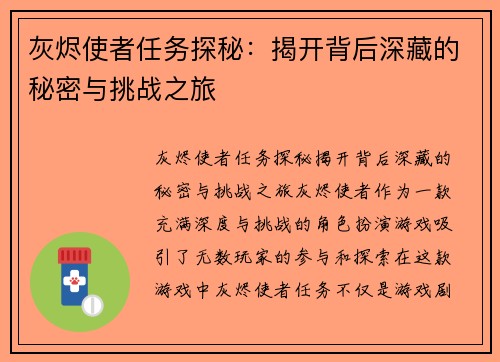灰烬使者任务探秘：揭开背后深藏的秘密与挑战之旅