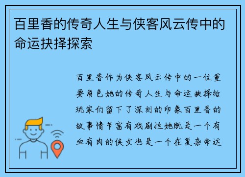 百里香的传奇人生与侠客风云传中的命运抉择探索 百里香的传奇人生与侠客风云传中的命运抉择探索